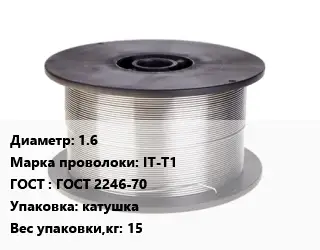 Проволока сварочная 1.6 Сталь: IT-T1 ГОСТ: ГОСТ 2246-70 катушка 15